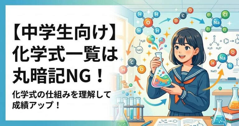 【中学生向け】化学式一覧は丸暗記NG！