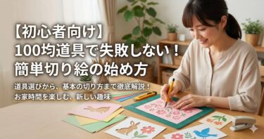 【初心者向け】100均道具で失敗しない！簡単切り絵の始め方