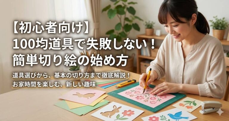 【初心者向け】100均道具で失敗しない！簡単切り絵の始め方