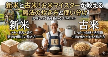 お米マイスターが教える魔法の炊き方と使い分け