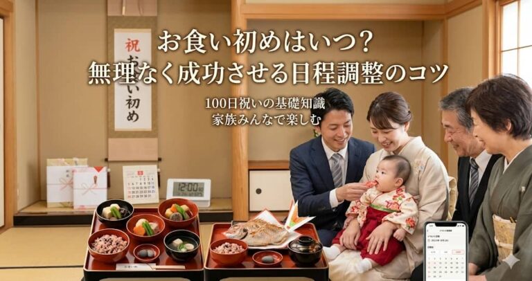 お食い初めはいつ？無理なく成功させる日程調整のコツ