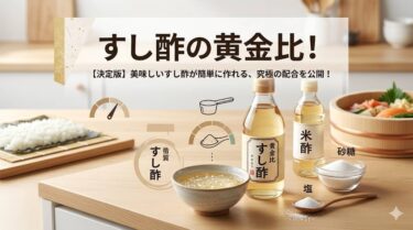 すし酢の黄金比！