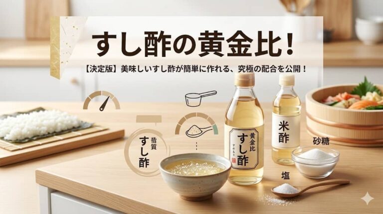 すし酢の黄金比！