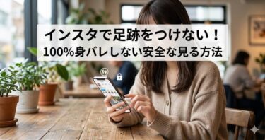 インスタで足跡をつけない！100%身バレしない安全な見る方法