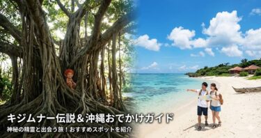 キジムナー伝説＆沖縄おでかけガイド