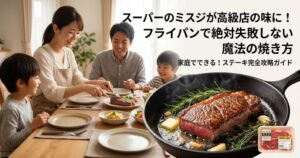 スーパーのミスジが高級店の味に！フライパンで絶対失敗しない魔法の焼き方