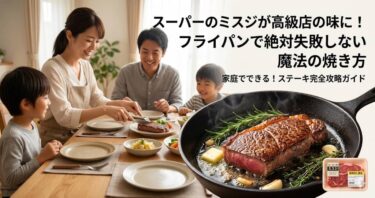 スーパーのミスジが高級店の味に！フライパンで絶対失敗しない魔法の焼き方