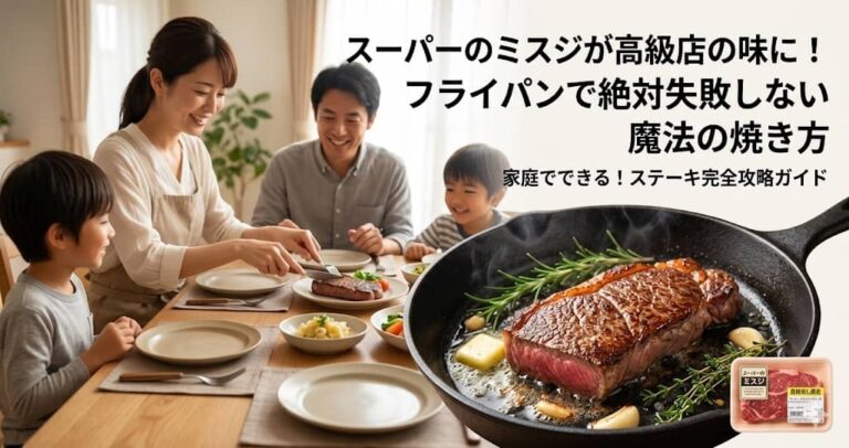スーパーのミスジが高級店の味に！フライパンで絶対失敗しない魔法の焼き方
