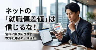 ネットの「就職偏差値」は信じるな！