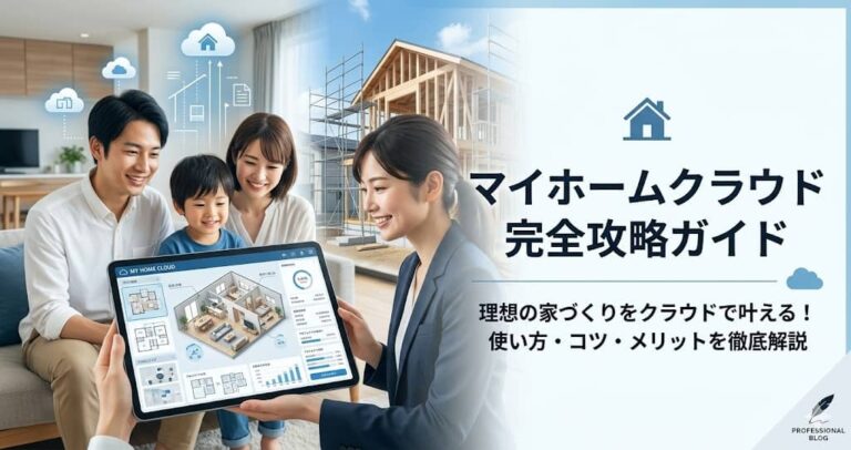 マイホームクラウド完全攻略ガイド