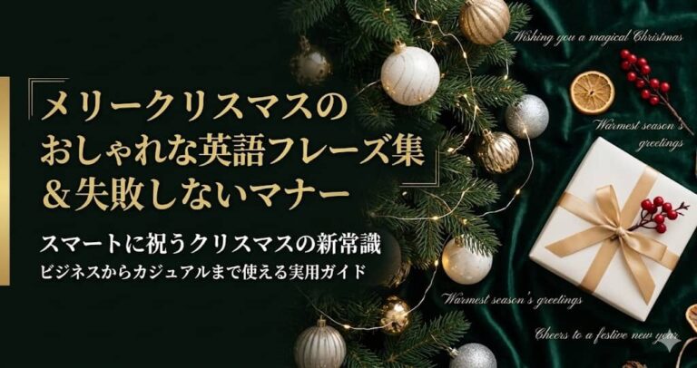 メリークリスマスのおしゃれな英語フレーズ集＆失敗しないマナー