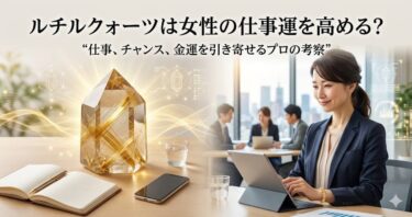 ルチルクォーツは女性の仕事運を高める？