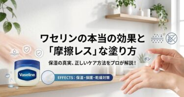 ワセリンの本当の効果と「摩擦レス」な塗り方