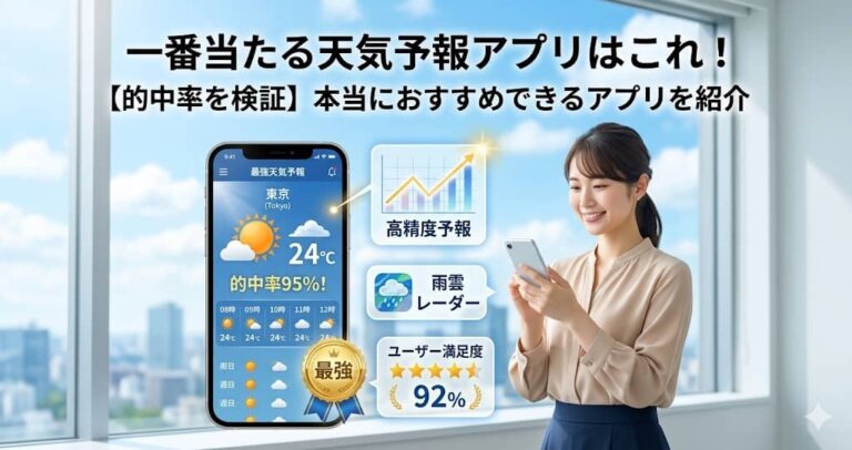 一番当たる天気予報アプリはこれ！