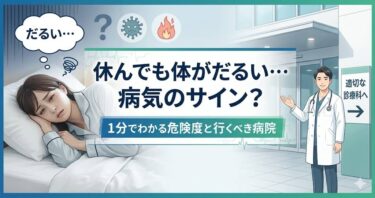 休んでも体がだるい…病気のサイン？1分でわかる危険度と行くべき病院