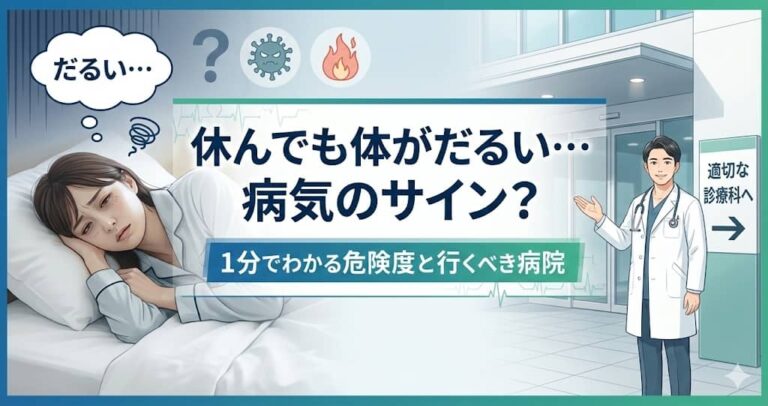 休んでも体がだるい…病気のサイン？1分でわかる危険度と行くべき病院
