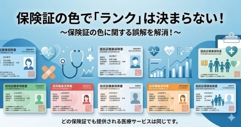 保険証の色で「ランク」は決まらない