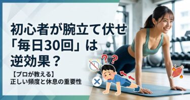 初心者が腕立て伏せ「毎日30回」は逆効果？