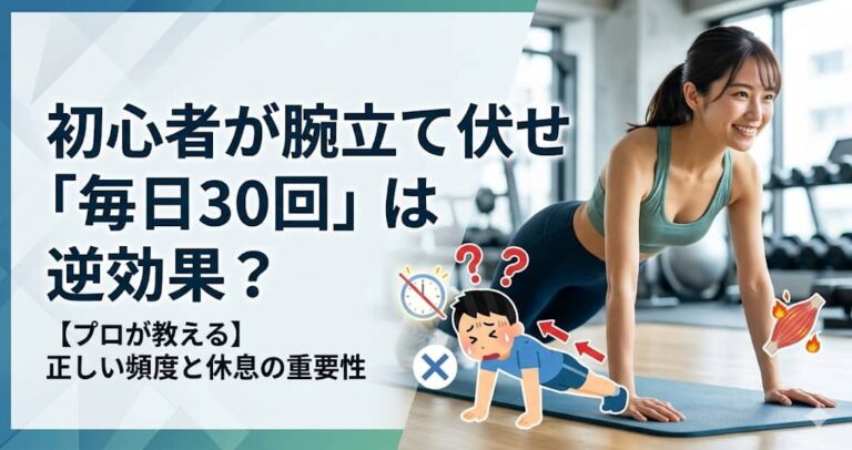 初心者が腕立て伏せ「毎日30回」は逆効果？