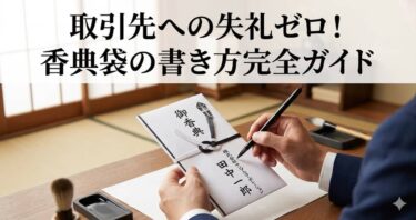 取引先への失礼ゼロ！香典袋の書き方完全ガイド