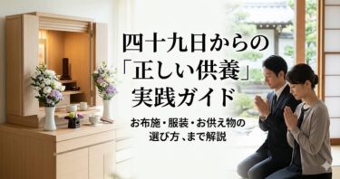 四十九日からの「正しい供養」実践ガイド