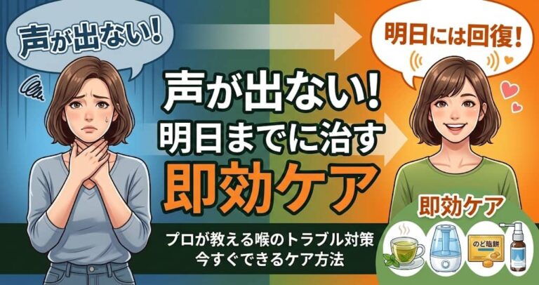 声が出ない！明日までに治す即効ケア