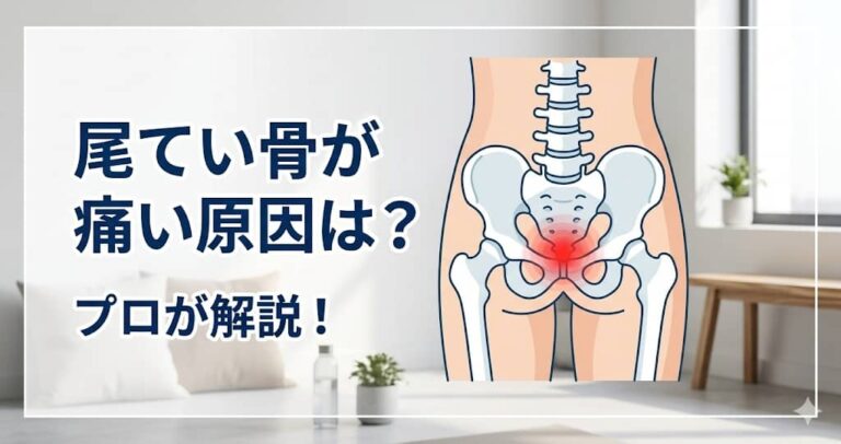 尾てい骨が痛い原因は？