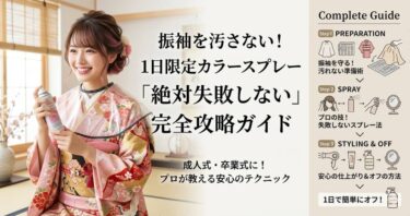 振袖を汚さない！1日限定カラースプレー「絶対失敗しない」完全攻略ガイド