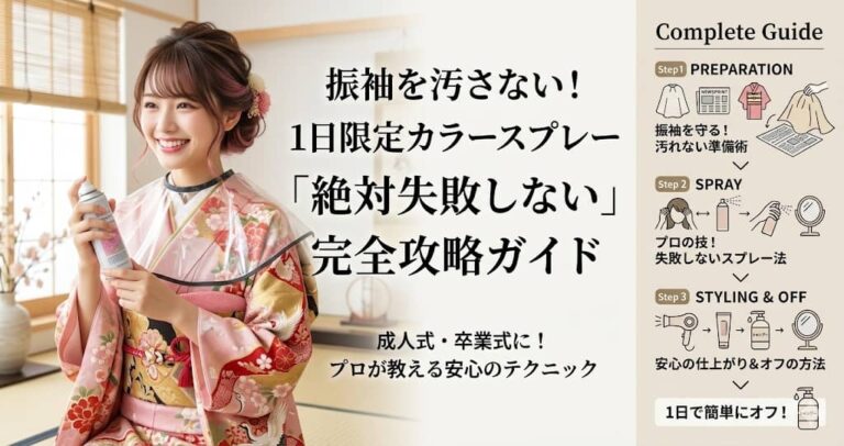 振袖を汚さない！1日限定カラースプレー「絶対失敗しない」完全攻略ガイド