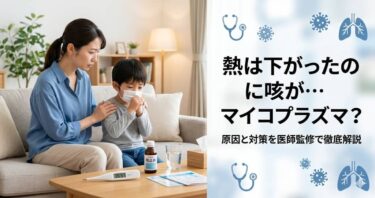 熱は下がったのに咳が…マイコプラズマ？