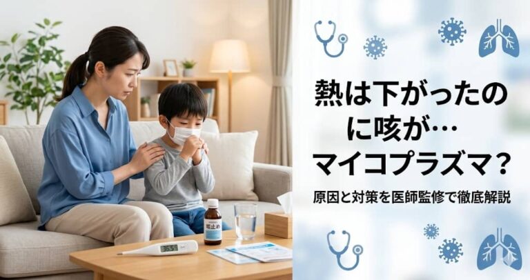 熱は下がったのに咳が…マイコプラズマ？