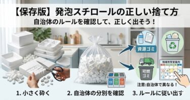 発泡スチロールの捨て方