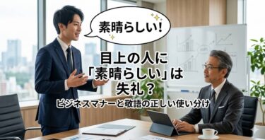 目上の人に「素晴らしい」は失礼？