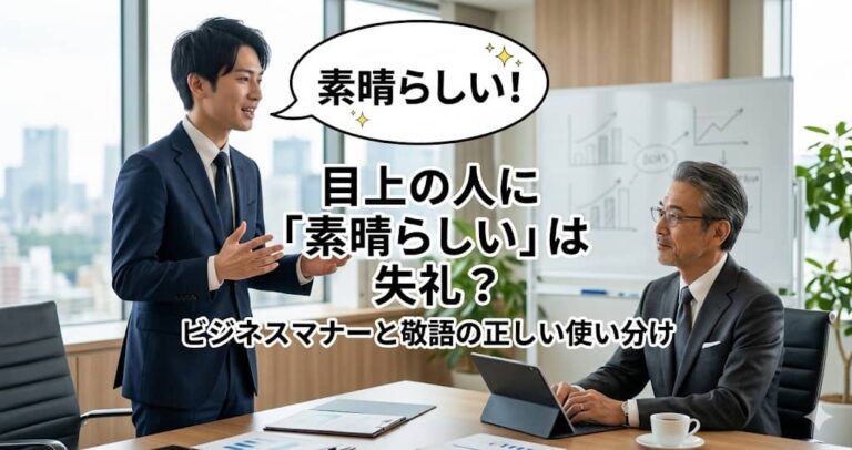目上の人に「素晴らしい」は失礼？
