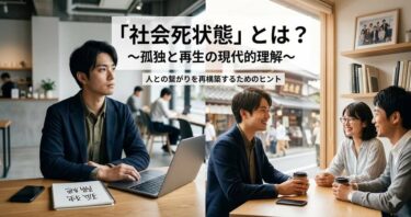 社会死状態とは？