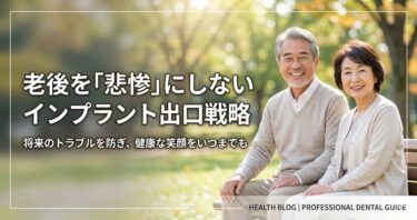老後を「悲惨」にしないインプラント出口戦略