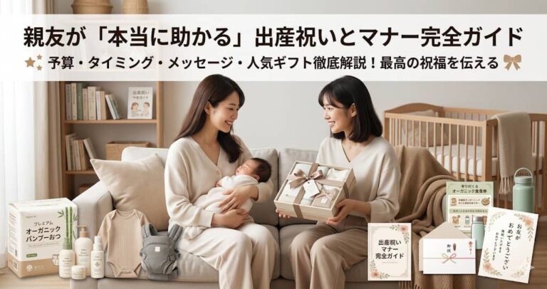 親友が「本当に助かる」出産祝いとマナー完全ガイド