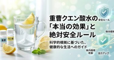 重曹クエン酸水の「本当の効果」と絶対安全ルール