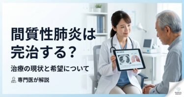 間質性肺炎は完治する？
