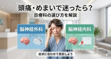 頭痛・めまいで迷ったら？