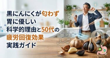 黒にんにくが匂わず胃に優しい科学的理由と50代の疲労回復効果