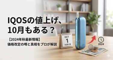 IQOSの値上げ、10月もある？