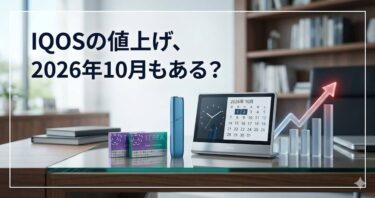 IQOSの値上げ、2026年10月もある？