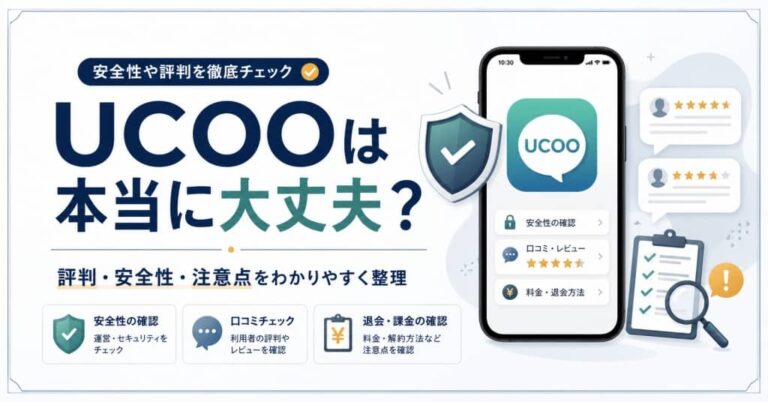 UCOOは本当に大丈夫？