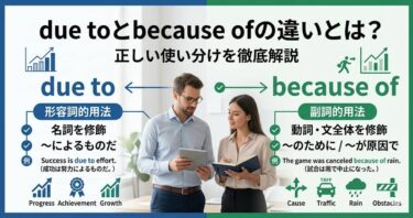 due toとbecause ofの違いとは？
