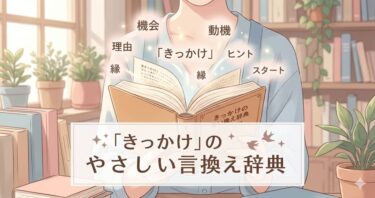 「きっかけ」のやさしい言い換え辞典