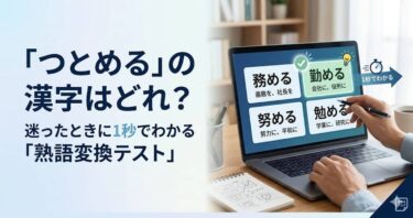 「つとめる」の漢字はどれ？迷ったときに1秒でわかる「熟語変換テスト」