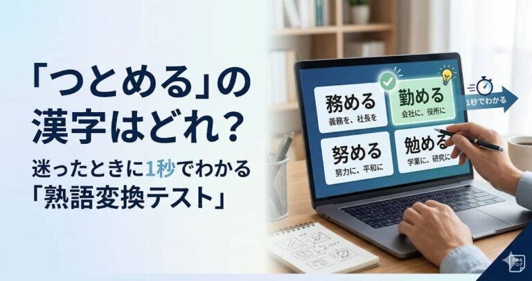 「つとめる」の漢字はどれ？迷ったときに1秒でわかる「熟語変換テスト」