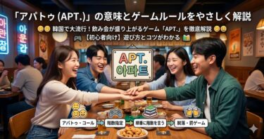 「アパトゥ（APT.）」の意味とゲームルールをやさしく解説