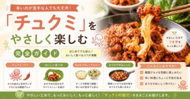 「チュクミ」をやさしく楽しむ完全ガイド